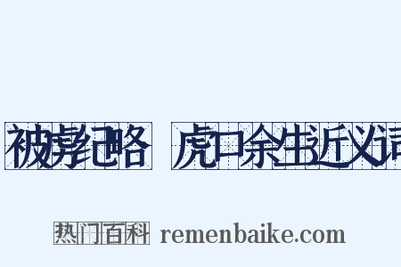 被虏纪略·虎口余生近义词是什么意思的图片